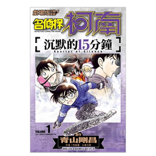 剧场版改编漫画 名侦探柯南 沉默的15分钟1-2(完) 青山刚昌 台版漫画书繁体中文原版进口图书 青文出版可单拍