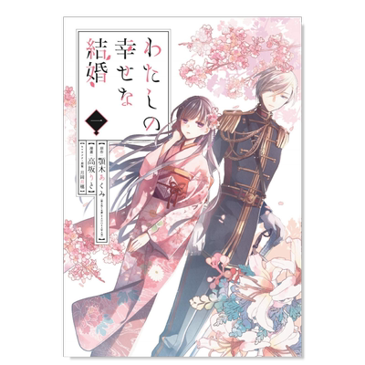 我的幸福婚约1わたしのせな结