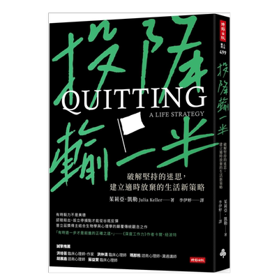 投降输一半破解坚持的迷思,建