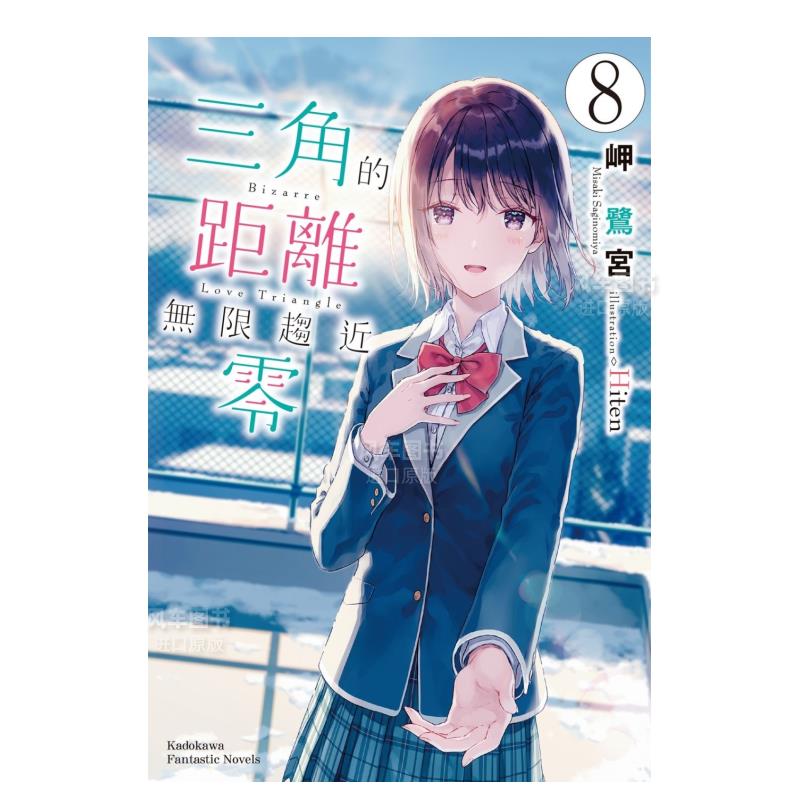 【现货】轻小说 三角的距离无限趋近零8(完) 岬鹭宫 三角的距离无限为零 台版轻小说繁体中文原版进口图书 角川出版