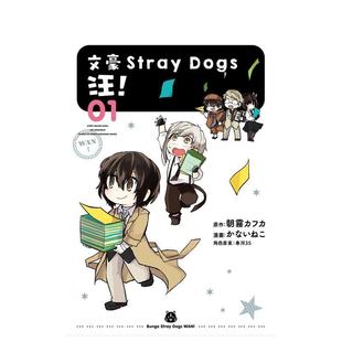汪 原版 现货 Dogs 四季 社图书书籍 原作朝雾??? １ 文豪Stray ????? 繁体中文漫画书 台版 出版 角色原案春河35