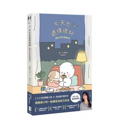 【预售】今天也过得很好：疗癒小熊的温暖陪伴 台版原版繁体中文漫画书 高恩地 大田出版 进口图书