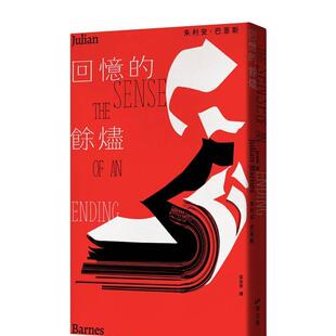 【预售】回忆的余烬 台版原版中文繁体翻译文学书籍 朱利安巴恩斯 小写出版