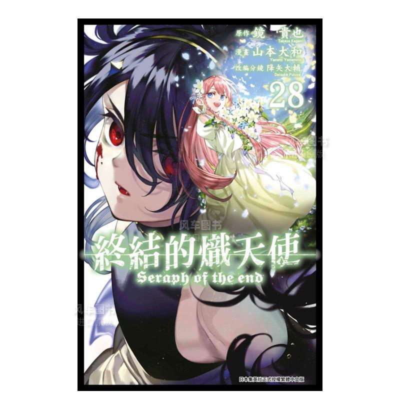 【预售】漫画 终结的炽天使28 山本大和 终结的撒拉弗 台版漫画书繁体中文原版进口图书 青文出版_虎窝淘
