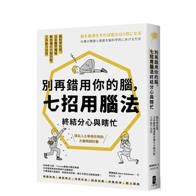 【现货】别再错用你的脑，七招用脑法终结分心与瞎忙：脑科学左证，日本医界教你优化大脑功能 台版中文繁体职场工作术图书书籍