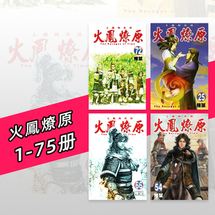台版漫画 火凤燎原1-75册 可单拍 陈某 台版漫画书繁体中文原版进口图书 东立出版