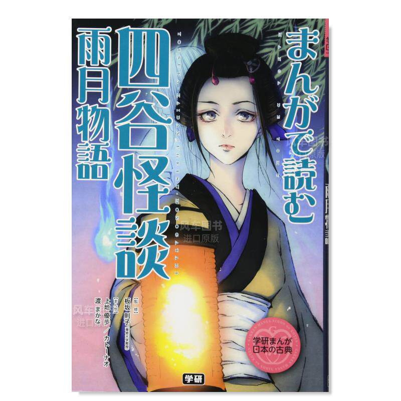 【现货】漫画读解 四谷怪谈·雨夜物语 まんがで読む 四谷怪談·雨月