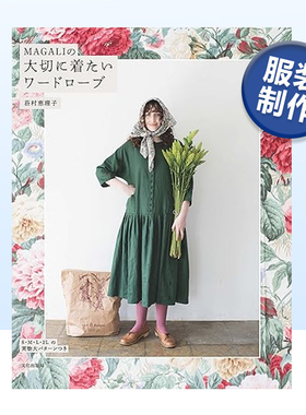 【现货】MAGALI的珍贵衣橱 MAGALIの大切に着たいワードローブ 日文服装设计书籍原版手工制作图书衬衫连衣裙裤子外套