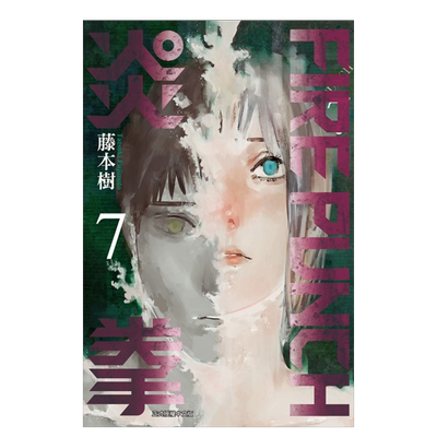 FIREPUNCH炎拳7漫画港台原版图