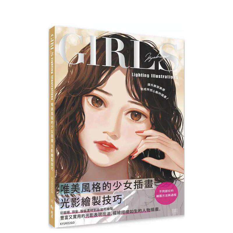 【预售】Girls lighting illustrations唯美风格的少女插画光影绘制技巧 台版原版中文繁体绘画技法 KYUKO2GO 北星经销图书