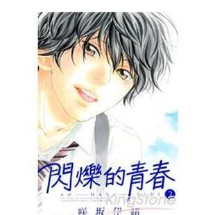 【现货】漫画 閃爍的青春(2) 台版原版中文繁体漫画 进口图书