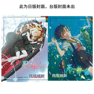 尖端出版 2册 进口图书 轻小说繁体中文原版 台版 城邦 现货 轻小说 死物语 上下 西尾维新 套装