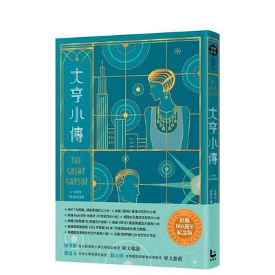 【预售】大亨小传【出版100周年纪念版】 台版原版中文繁体文学 史考特．费兹杰罗（F. Scott Fitzgerald）