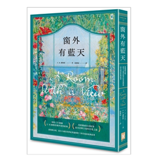 【预售】窗外有蓝天【浪漫即永恒,zui令人痴狂的世纪英伦情歌┃同名电影经典原着】繁体翻译文学原版图书进口书籍E. M. 佛斯特