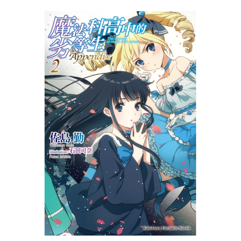 【现货】轻小说 魔法科高中的劣等生 Appendix(2) 台版漫画书繁体中文原版进口图书 角川出版 魔法科高中的劣等生衍生小说