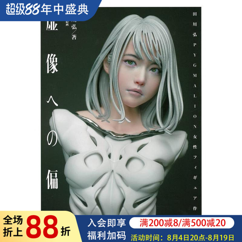 【现货】田川弘作品集 虚像への偏爱: 田川弘PYGMALION女性フィギュア作品集 原版日文二次元图书书籍