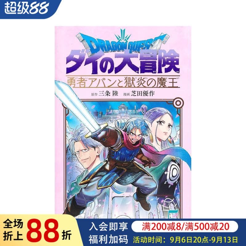 【预售】日版漫画 勇者斗恶龙 达伊的大冒险 勇者阿邦与狱炎魔王 5 日文二次元漫画书日本原版进口图书日漫 集英社