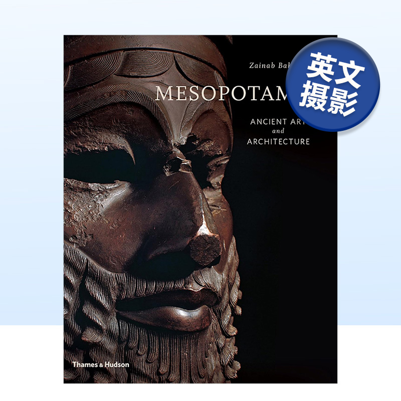 美索不达米亚：古代艺术和建筑
