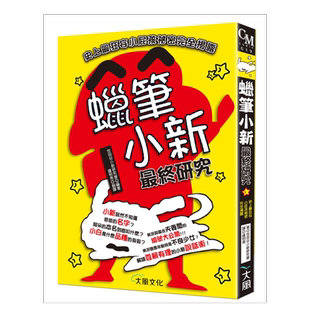 【预售】蜡笔小新*终研究:史上*狂妄小屁孩祕密完全揭露 世田谷小新研究会 中文繁体动画原画/设定集 台版原版
