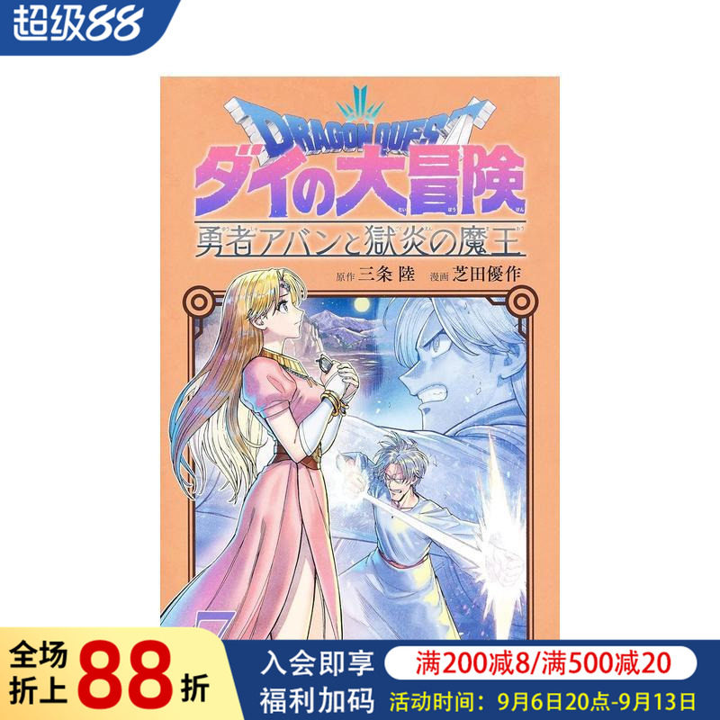 【预售】日版漫画 勇者斗恶龙 达伊的大冒险 勇者阿邦与狱炎魔王 7 日文二次元漫画书日本原版进口图书日漫 集英社