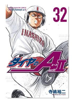 【现货】日版漫画 钻石王牌 act2(32) 寺岛裕二 ダイヤのA act2(32) 日文漫画书日本原版进口图书 棒球漫画 钻石王牌 actⅡ