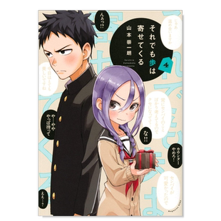 【现货】日版漫画 即使如此还是步步紧逼 4 それでも歩は寄せてくる(4) 日文漫画书日本原版进口图书 山本 崇一朗 讲谈社
