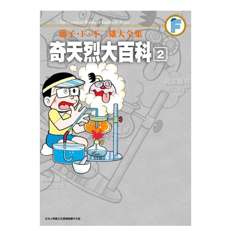 不二雄大全集奇天烈大百科(02)完 台版漫画书繁体中文原版进口图书 青