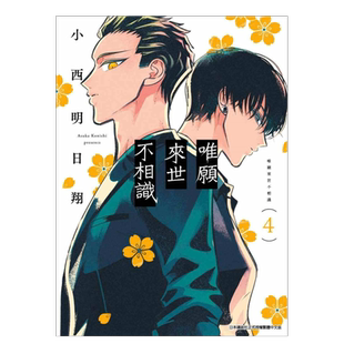 【现货】漫画 唯愿来世不相识(04) 台版漫画书繁体中文原版进口图书 小西明日翔 青文出版