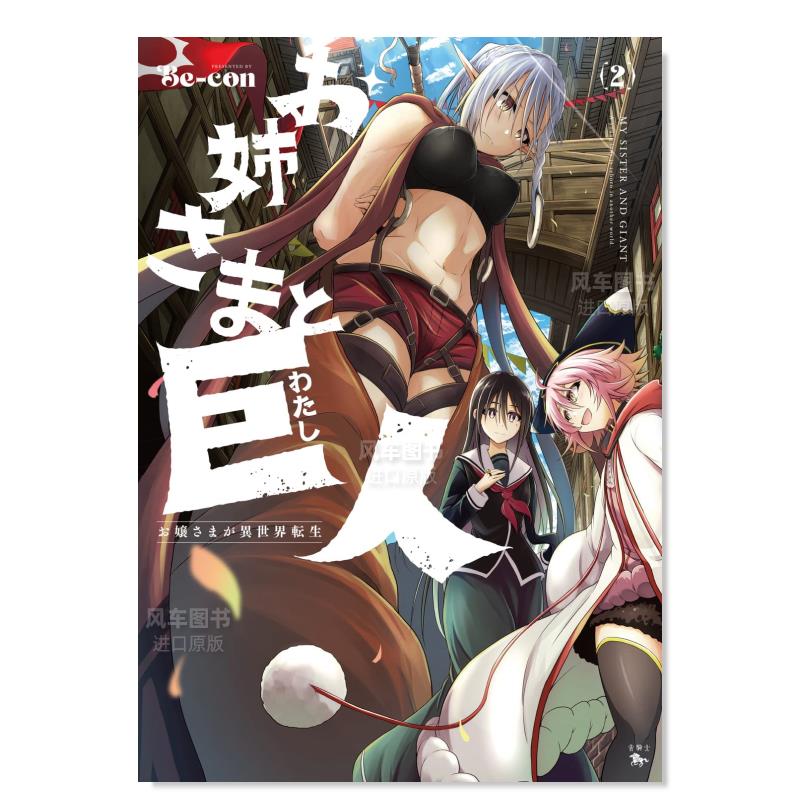 お姉さまと巨人お嬢さまが