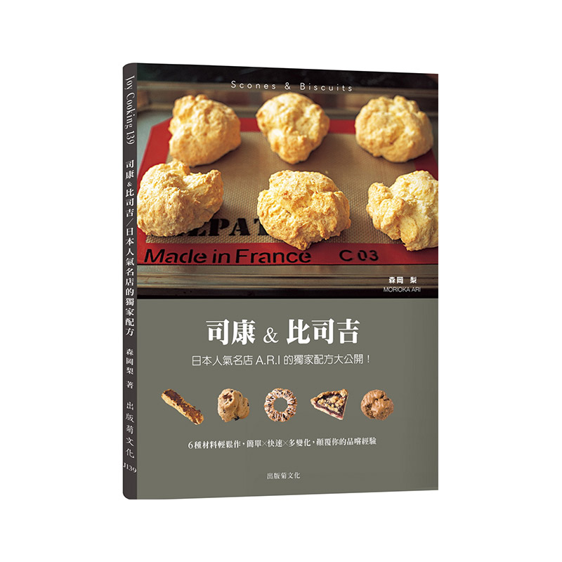 【预售】司康&比司吉Scones&Biscuits:A.R.I独家配方(新版) 台版原版 甜点烘焙进口图书书籍