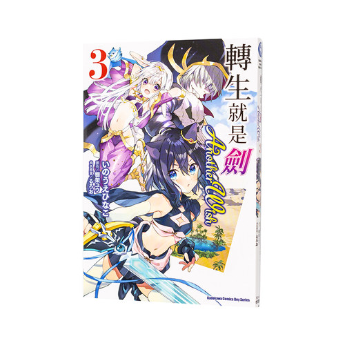 【现货】漫画 转生就是剑 Another Wish(3) 台版漫画书繁体中文原版进口图书 台湾角川 漫画：いのうえひなこ 作：棚架ユウ