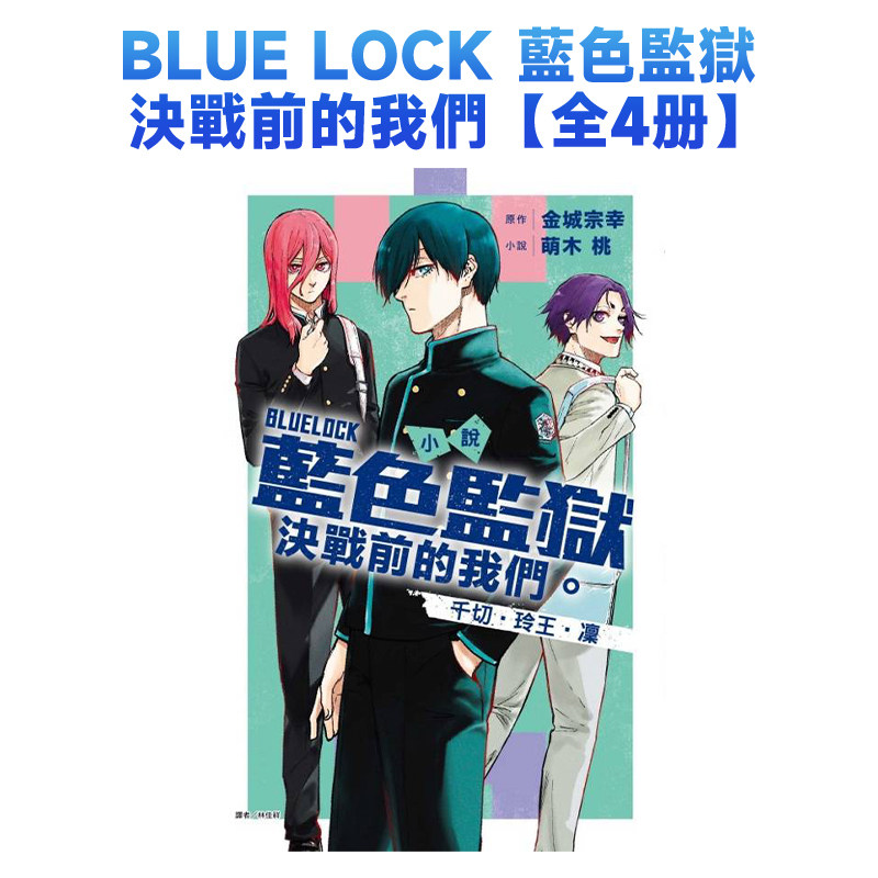 【现货】轻小说 BLUE LOCK 藍色監獄 決戰前的我們。1-4册全(首刷限定版)【全4册】 台版轻小说繁体中文原版进口图书二次元 东立