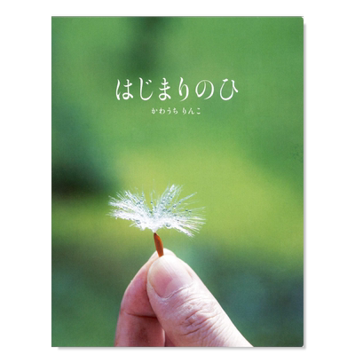 川内伦子摄影集开始的一天