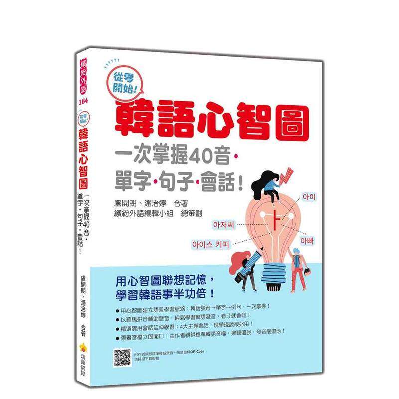 【预售】从零开始！韩语心智图：一次掌握40音单字句子会话随书附作者亲录标准韩语发音＋朗读音档QRCode台版原版中文繁体学习类