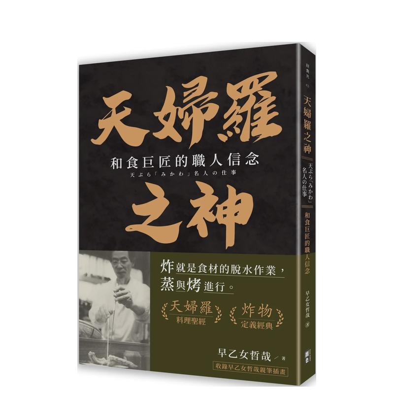 【现货】天妇罗之神：和食巨匠的职人信念 台版原版中文繁体传记 早乙女哲哉 出色文化事业出版社