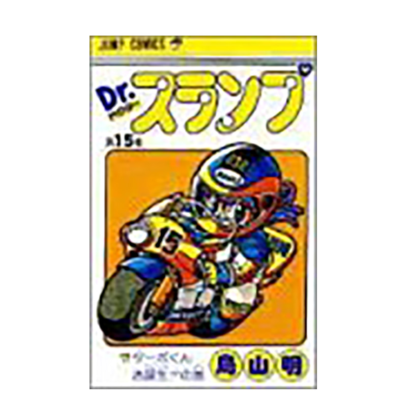 【现货】日版 阿拉蕾漫画15 Dr.スランプ 15 鸟山明 日文漫画书日本原版进口图书 IQ博士 怪博士与机器娃娃