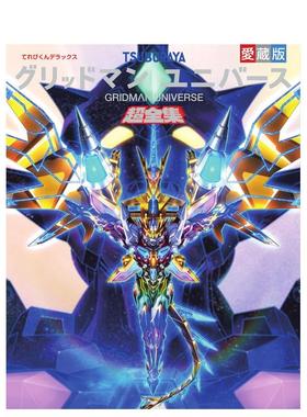 【预售】Gridman宇宙资料全集 てれびくんデラックス爱蔵版 グリッドマン ユニバース超全集 原版日文动画原画设定集