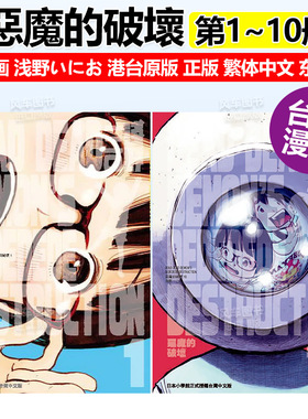 漫画 恶魔的破坏1-10册(可单拍) DEAD DEAD DEMON’S DEDEDEDE DESTRUCTION 浅野一二〇 台版漫画书繁体中文原版进口图书