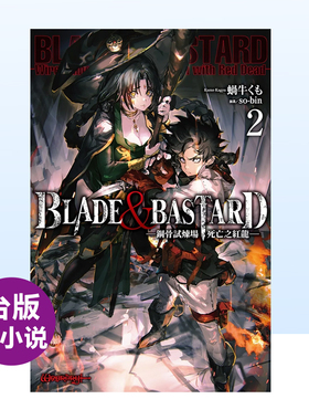 【预售】轻小说 BLADE & BASTARD 2 钢骨试炼场,死亡之红龙 台版轻小说繁体中文原版进口图书 钢骨的试炼场、赤红的死之龙
