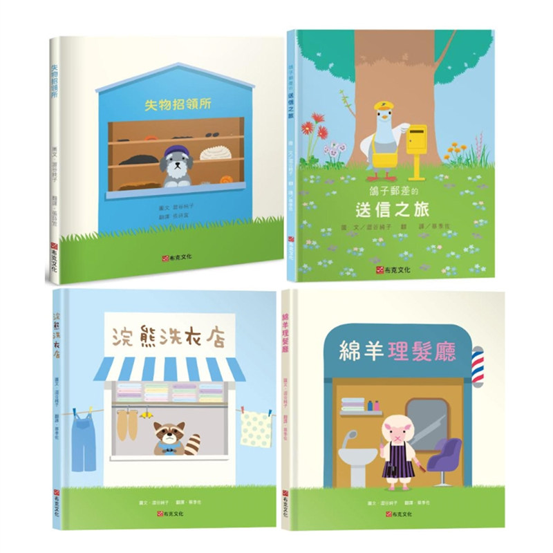 【预售】涩谷纯子得奖图画套书(失物招领所+浣熊洗衣店+绵羊理发厅+鸽子邮差的送信之旅共4册) 台版中文读物原版繁体字儿童书籍