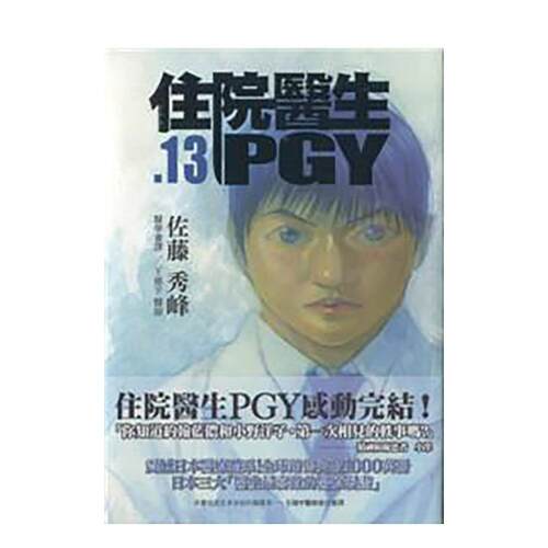 住院医生PGY 第十三集(完)