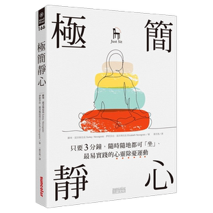 【预售】極簡靜心：只要3分鐘，隨時隨地都可「坐」、很易實践的心灵除憂運動 中文繁体心灵原版进口图书书籍