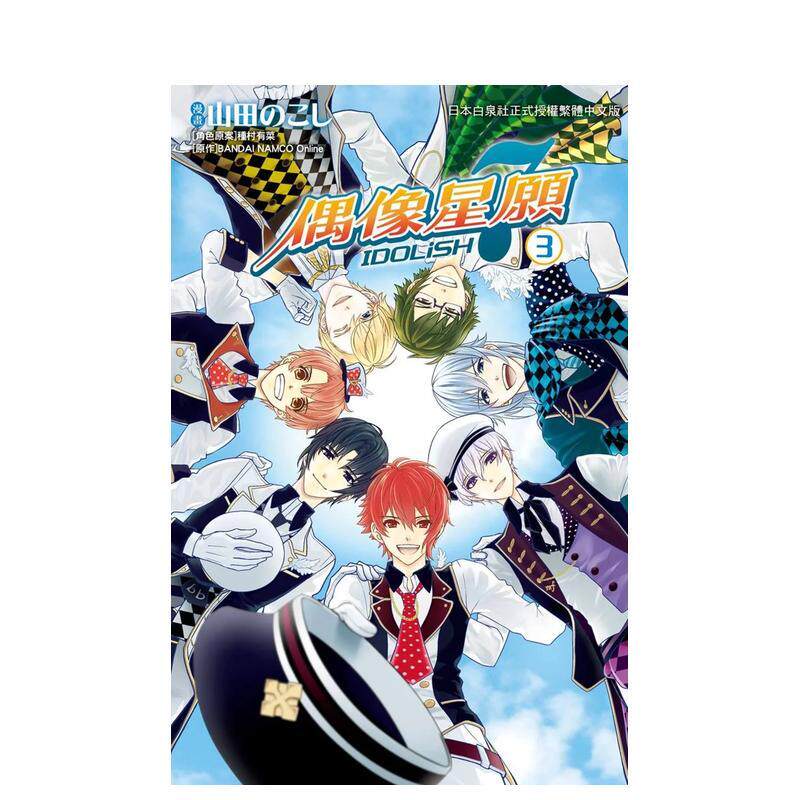 【现货】漫画 IDOLiSH7-偶像星愿3 台版漫画书繁体中文原版进口图书 长鸿出版 山田のこし