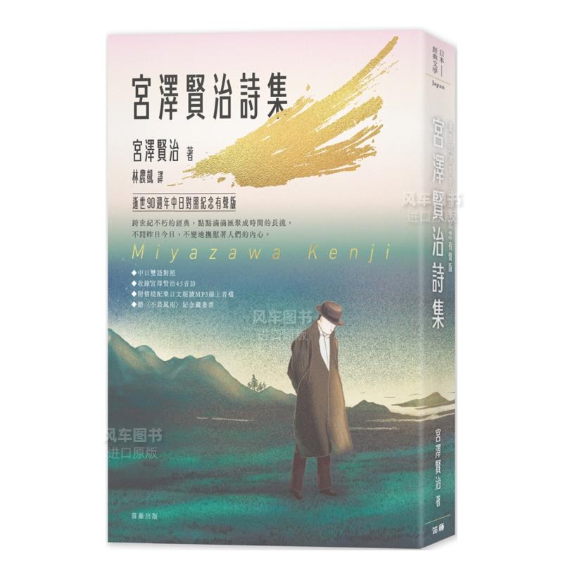 日本经典文学：宫泽贤治诗集逝