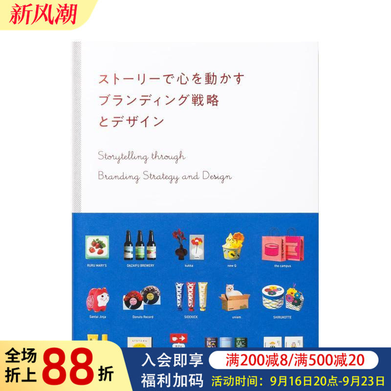 【预售】通过品牌战略和设计讲述故事 ストーリーで心を动かす　ブランディング戦略とデザイン 原版日文设计