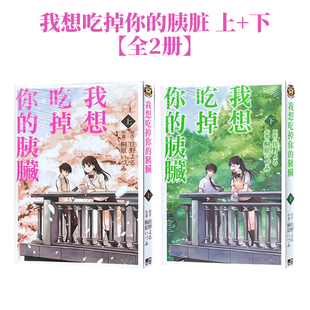 全2册 东立图书 住野よる 台版 现货 漫画 原版 胰脏 我想吃掉你 桐原いづみ 上 繁体中文漫画书 下