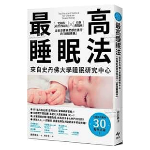 【现货】最高睡眠法：来自史丹佛大学睡眠研究中心【究极的疲劳消除法】╳【最强醒脑术】全世界菁英们都在进行 台版繁体居家