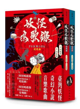 【现货】妖怪鸣歌录Formosa套书台版原版图书繁体