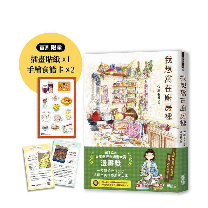 【现货】我想窝在厨房里【限量】（附官方授权贴纸、食谱卡）｜苐12届日本烹饪食谱书大赏漫画奖  台版原版中文繁体图文绘本图书