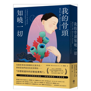 【预售】我的骨头知晓一切 Stephanie Foo 台版心理励志书籍繁体中文原版进口图书心理咨询 华盛顿邮报年度好书
